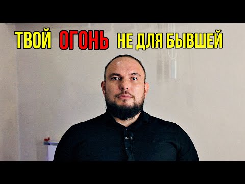 Видео: Твой огонь не для БЫВШЕЙ