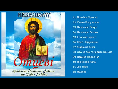 Видео: Ієромонах Йосафат Савран та Павло Савран - Небесному Отцеві (Альбом 2002)