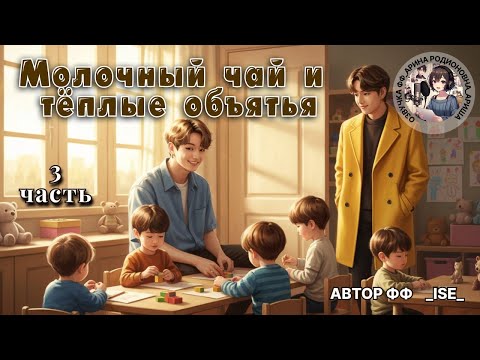 Видео: МОЛОЧНЫЙ ЧАЙ И ТЕПЛЫЕ ОБЪЯТЬЯ/ЧАСТЬ 3/ЗАКЛЮЧИТЕЛЬНАЯ/_ISE_/ОМЕГАВЕР