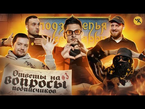 Видео: Ответы на вопросы по ПЧК 18 / Подкаст "Подземелья Чикен Карри" #3 (SQWOZBAB, Big Russian Boss)