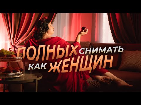 Видео: Фотосессия для полных женщин (позы, ракурсы, как снимать)
