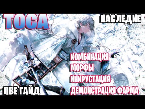 Видео: БДО | ПВЕ Гайд | Тоса Наследие | Комбинации | Морфы | Инкрустация | Демонстрация фарма