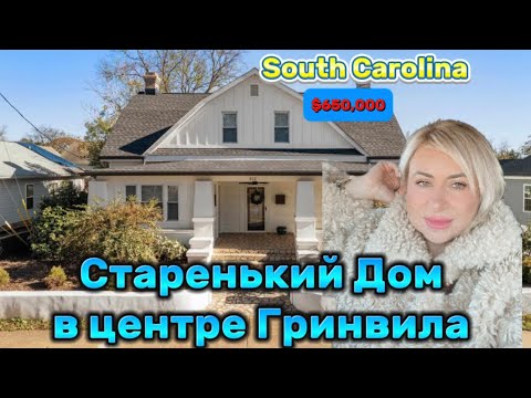 Видео: Недвижимость в КАРОЛИНЕ/Обзор интересного дома с БРОКЕРОМ/Что-бы я выбрала себе?Старая Постройка-США