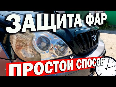 Видео: Полировка фар - фуфло. Есть решение...