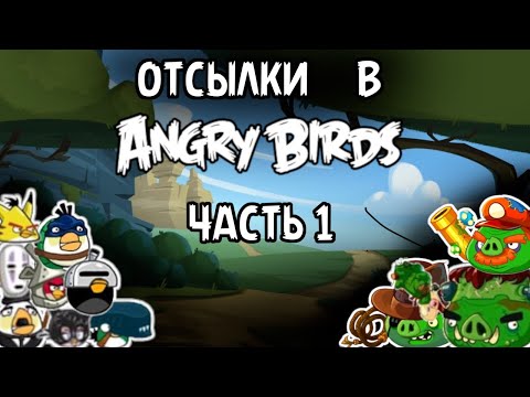Видео: ПАСХАЛКИ И ОТСЫЛКИ В ANGRY BIRDS