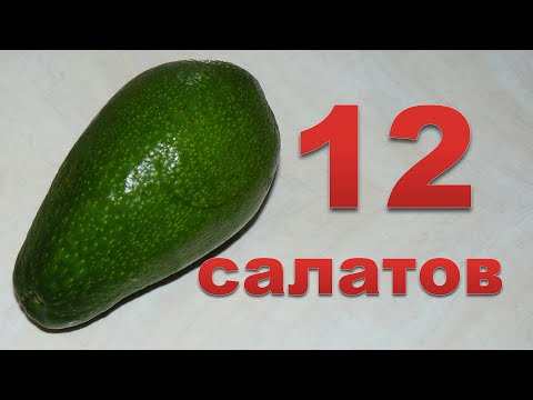 Видео: 12 разных салатов с авокадо. Ммм... вкуснятина.