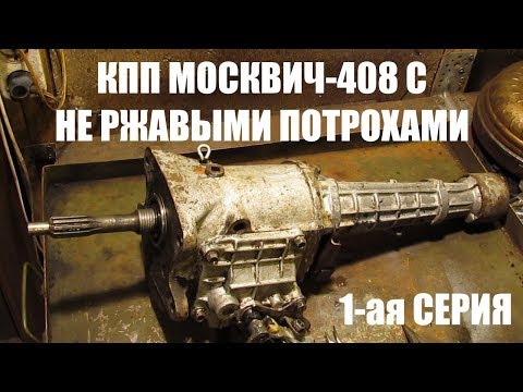 Видео: КПП 408 с не ржавыми шестернями. 1-ая серия