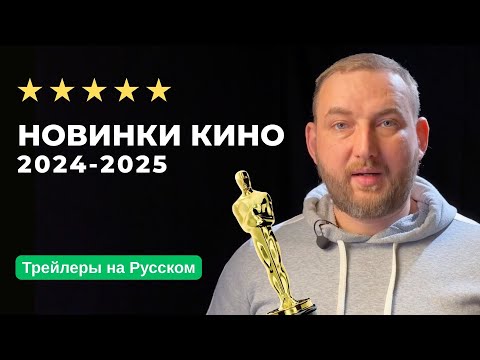 Видео: 10 фильмов новинок 2024 - 2025. Все трейлеры на русском. Фильмы которые скоро выйдут