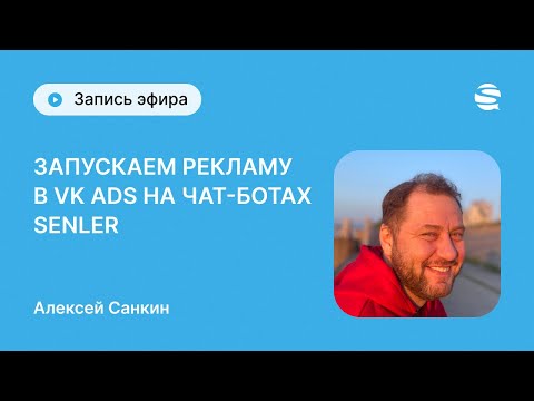 Видео: Запуск рекламы на Senler в новом кабинете VK ADS - гайд для новичков в Senler