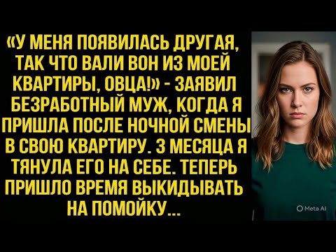 Видео: «У меня появилась другая, так что вали отсюда!» - заявил безработный муж, когда я пришла с работы...