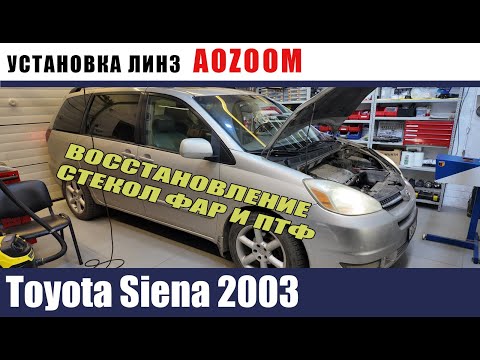 Видео: Toyota Siena 2003 Установка линз и восстановление стекол фар и ПТФ  Химическая полировка