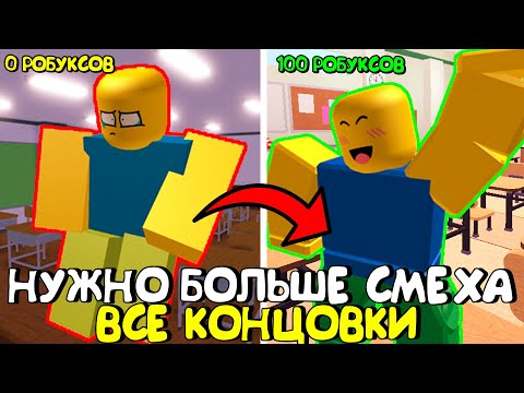 Видео: 😂НУЖНО БОЛЬШЕ СМЕХА В РОБЛОКС (ВСЕ КОНЦОВКИ)