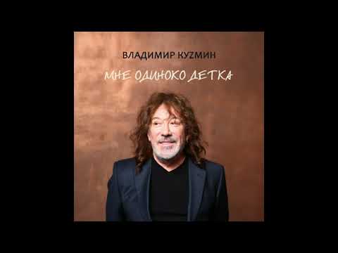 Видео: Мне одиноко, детка - Владимир Кузьмин
