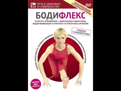 Видео: БОДИФЛЕКС- КОМПЛЕКС (упражнения + дыхательная гимнастика). Эффективная и быстрая система похудания!
