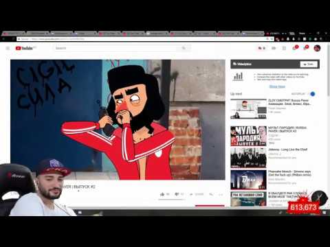 Видео: Реакция Павера на мульт-пародии