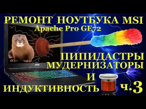 Видео: Не простой ремонт ноутбука MSI Apache Pro GE72, экономия на ремонте, пипидастры, мудернизаторы и ...