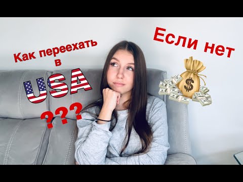 Видео: Переехала в Америку в 19 лет со $100 в кармане | моя история
