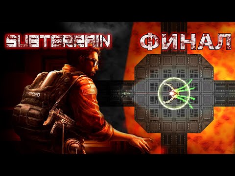Видео: Subterrain прохождение/выживание #15 Финал 100% достижений