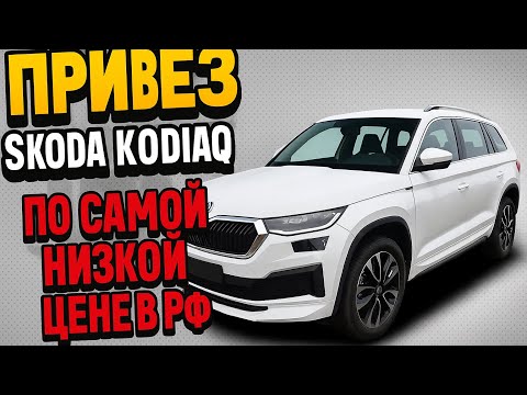 Видео: Skoda Kodiaq 2.0 (220) из Китая по самой низкой цене.