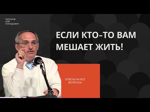Видео: Если кто-то вам мешает жить! Торсунов лекции