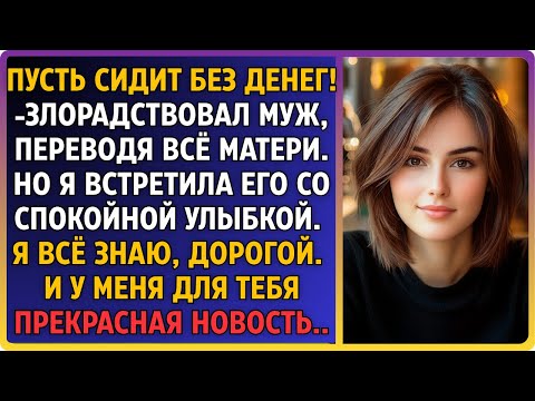 Видео: Пусть посидит без денег!— язвил муж, переводя всё матери. Но я встретила его со спокойной улыбкой.