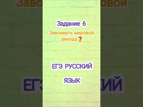 Видео: Завоевать мировой рекорд #егэ #русскийязык #огэ  #огэрусскийязык #репетитор #егэрусскийязык