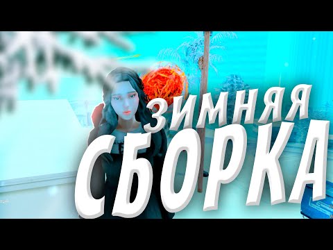 Видео: КРАСИВАЯ ЗИМНЯЯ СБОРКА для ARIZONA RP в GTA SAMP