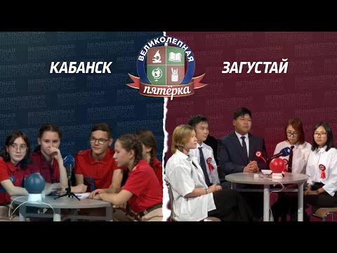 Видео: Великолепная пятёрка. Игра районов: Загустай против Кабанска