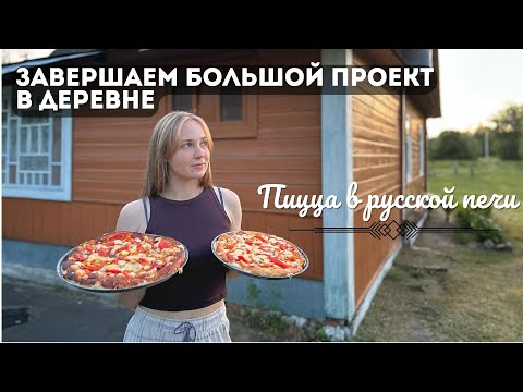 Видео: Пицца в русской печи | Завершаем большой проект в деревне