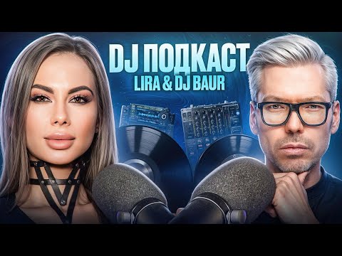 Видео: DJ-подкаст | Lira & DJ Baur