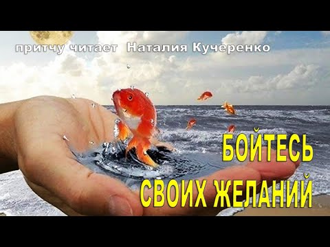 Видео: Исполнение желаний. Притчу читает психолог Наталия Кучеренко