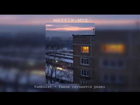 Видео: Kambulat - Такое случается редко (slowed)