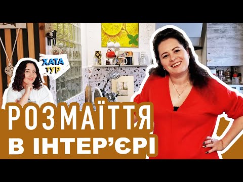 Видео: Хрущовка 💅 З ХАРАКТЕРОМ - бюджетний та ТВОРЧИЙ РЕМОНТ з переплануванням // ХАТАтур №21