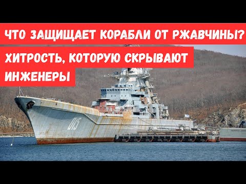 Видео: Почему стальные корабли не гниют в морской воде от ржавчины? Хитрость, которую скрывают инженеры.