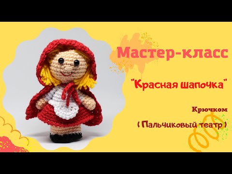 Видео: Пальчиковый театр крючком "Красная Шапочка"