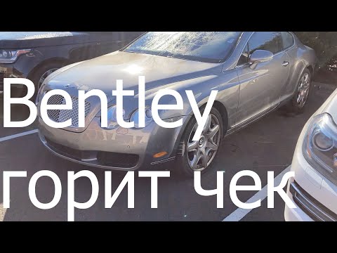 Видео: Bentley горит чек и ремонт ключа.