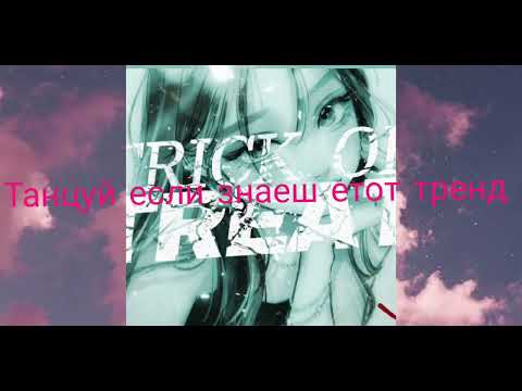 Видео: Танцуй если знаеш етот тренд ❤️‍🔥❤️‍🔥❤️‍🔥
