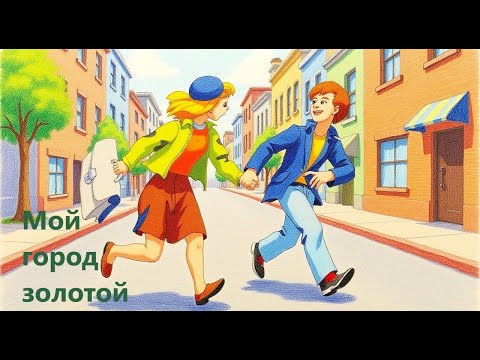 Видео: "Мой город золотой" стихи Нелли Закусиной