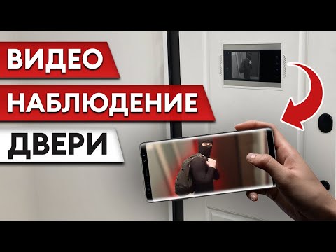 Видео: С ТАКОЙ системой ваш дом всегда в БЕЗОПАСНОСТИ! / Плюсы видеонаблюдения в двери