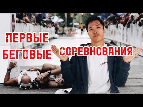 Видео: Ваши первые беговые соревнования. Ответы на самые популярные вопросы.