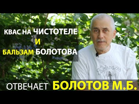 Видео: ПРОТИВОПОКАЗАНИЯ КВАС НА ЧИСТОТЕЛЕ И БАЛЬЗАМ БОЛОТОВА.