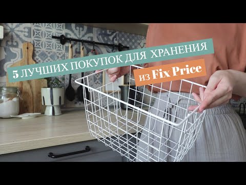 Видео: 5 ЛУЧШИХ ПОКУПОК ДЛЯ ОРГАНИЗАЦИИ ХРАНЕНИЯ ИЗ ФИКСПРАЙСА