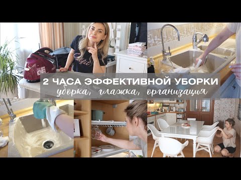 Видео: 2 ЧАСА ЭФФЕКТИВНЫХ ДОМАШНИХ ДЕЛ: ПЕРЕОРГАНИЗАЦИЯ НА КУХНЕ, УБОРКА, ГЛАЖКА