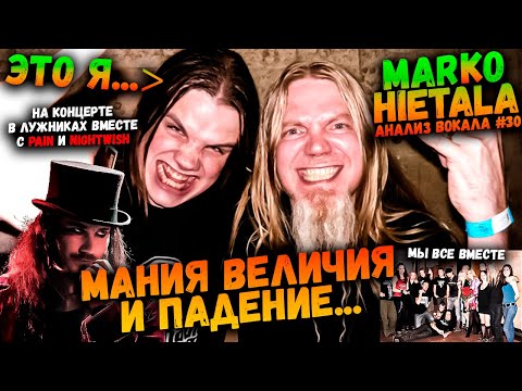 Видео: MARKO HIETALA (ex-NIGHTWISH, Tarot) | Взлет и Падение | АНАЛИЗ ВОКАЛА #30