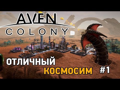 Видео: Aven colony #1 Отличный космосим