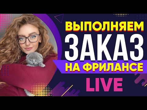 Видео: Выполняю реальный Заказ на Фрилансе LIVE!