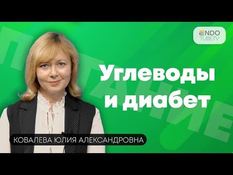 Видео: Питание при сахарном диабете. Углеводы: Pro et Contra! О пользе клетчатки при диабете.