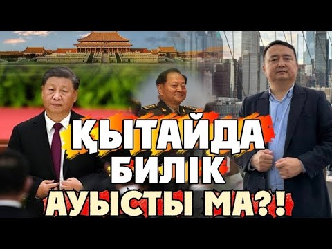 Видео: ҚЫТАЙДА БИЛІК АУЫСТЫ МА?!/Серікжан  Біләшұлы. 24.10.2025