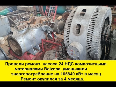 Видео: Ремонт насоса 24НДС композитными материалами Belzona, экономия электроэнергии 105840 кВт в месяц