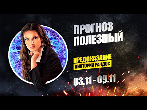 Видео: Прогноз Полезный. Предсказание Таро Райдос (03.11)
